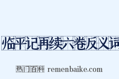 临平记再续六卷反义词是什么意思的图片